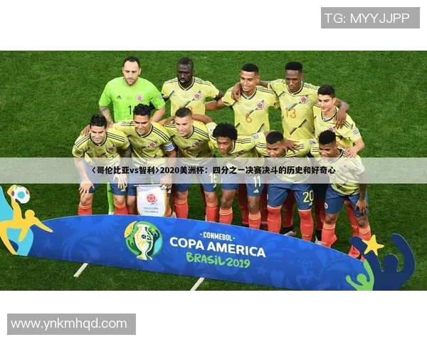 哥伦比亚与智利历史交锋战绩分析及未来展望