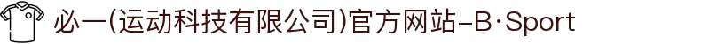 必一(运动科技有限公司)官方网站-B·Sport